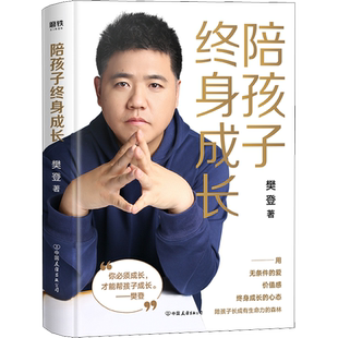陪孩子终身成长正版 读懂孩子的心樊登推荐育儿书家庭教育心理学