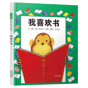 我喜欢书 精装硬壳 安东尼布朗启发系列绘本一本富有想象力的童书