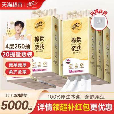 清风悬挂式棉柔亲肤抽纸柔护全家