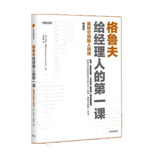 格鲁夫给经理人的第一课畅销版新增硅谷风险投资家霍洛维茨推荐序