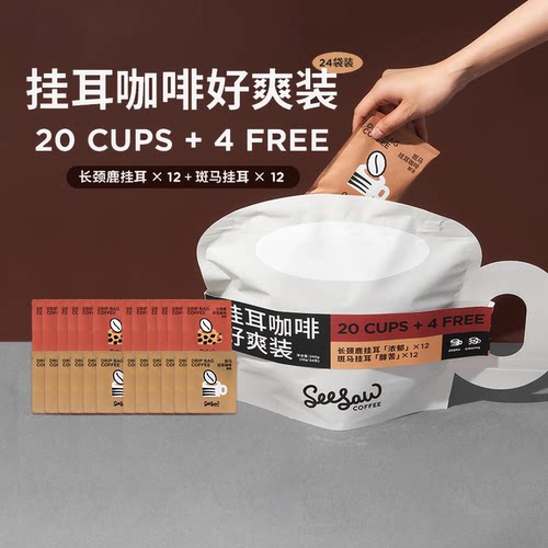 seesaw挂耳咖啡手冲咖啡好爽装