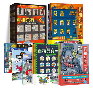 任选】真相只有一个经典系列 奇幻系列法国逻辑专注力训练游戏书