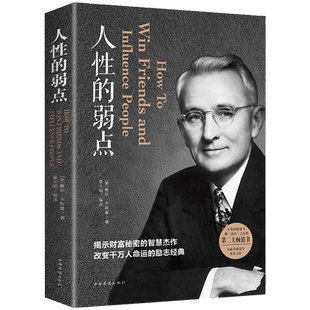 包邮 人性的弱点 戴尔卡耐基 揭示财富秘密的智慧 成功励志书籍