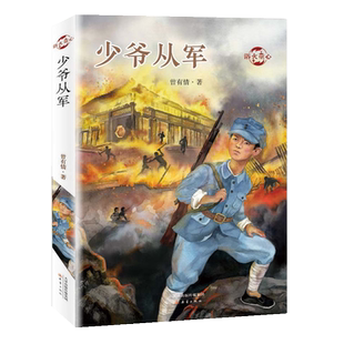 少爷从军浴火童心系列小学初中生课外阅读书籍儿童故事文学新华
