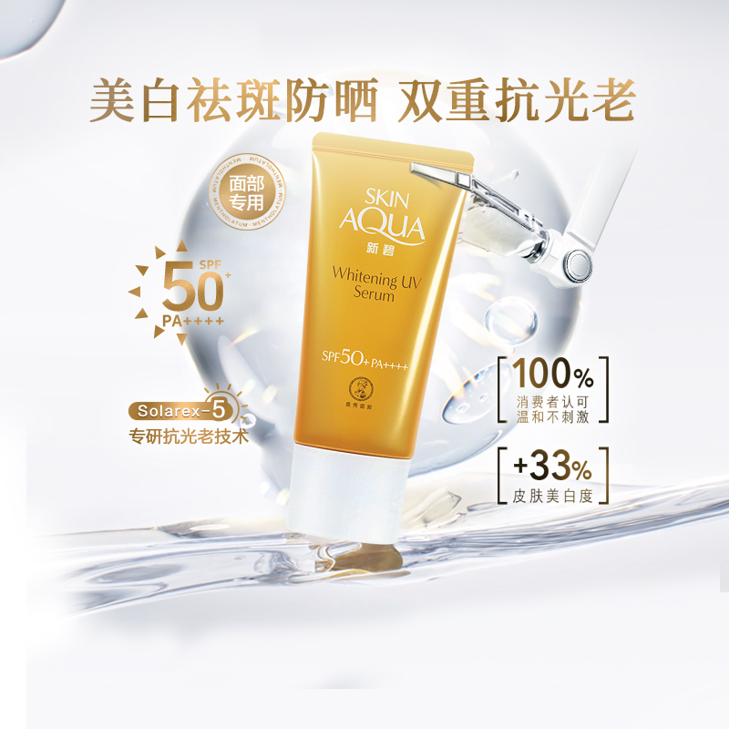 新碧焕白淡斑水滢防晒精华