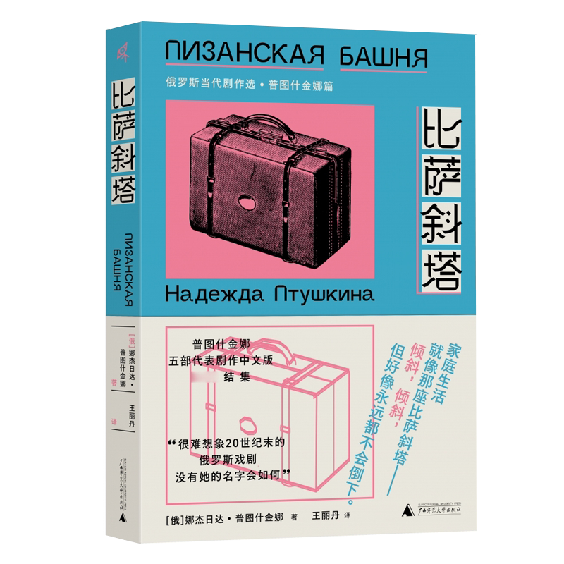 比萨斜塔：俄罗斯当代剧作选·普图什金娜篇