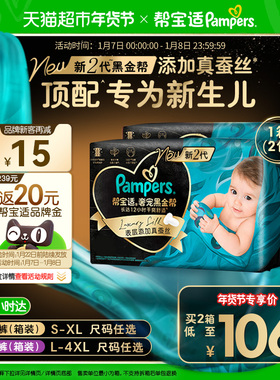 【新生儿顶配】箱装帮宝适黑金帮纸尿裤拉拉裤S-4XL尿不湿