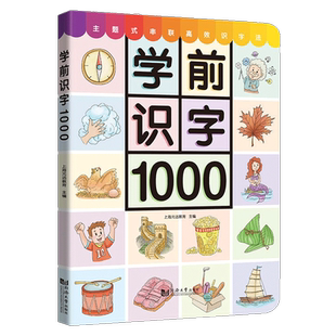 学前识字1000幼儿启蒙看图识字书大全3-6早教学龄前儿童幼小衔接