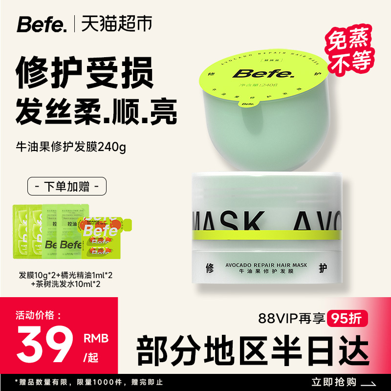 befe滋养改善毛躁免蒸发膜