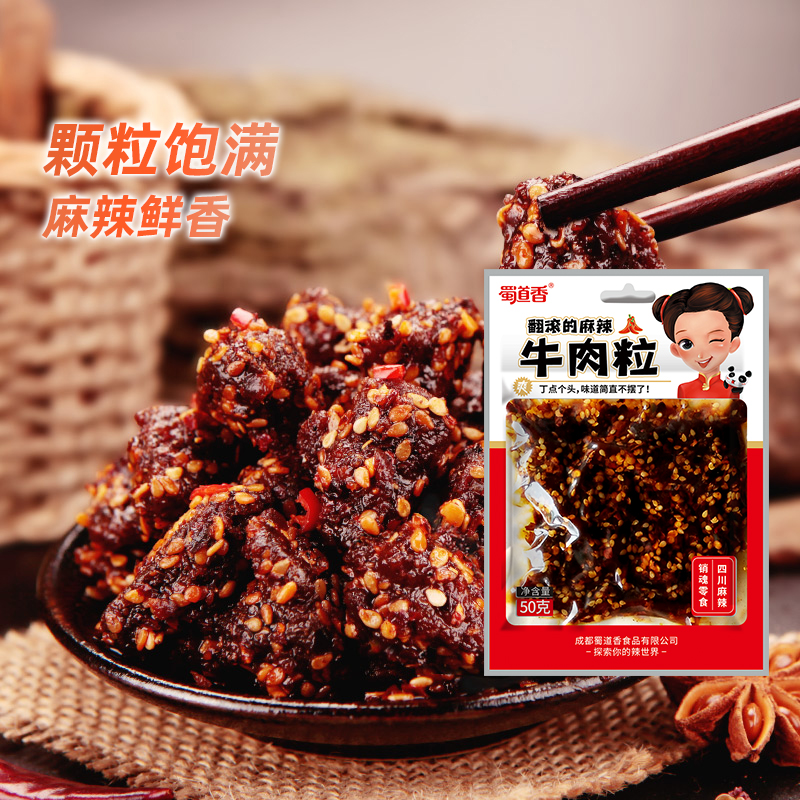 蜀道香真味麻辣牛肉粒50g四川特产小吃纯牛肉干休闲零食独立小袋