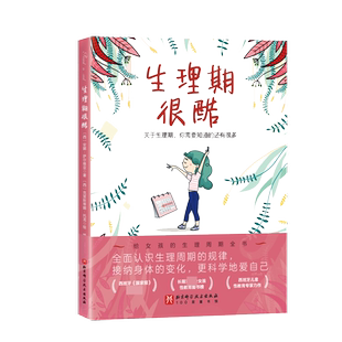 生理期很酷 9-16岁女孩的生理周期书 性教育科普百科生理心理健康