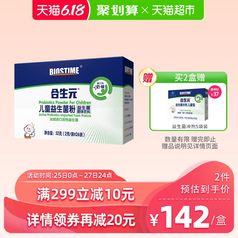 合生元益生元益生菌粉儿童型（奶味）26袋装