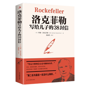 洛克菲勒写给儿子的38封信家庭教育家教方法人生正能量书籍