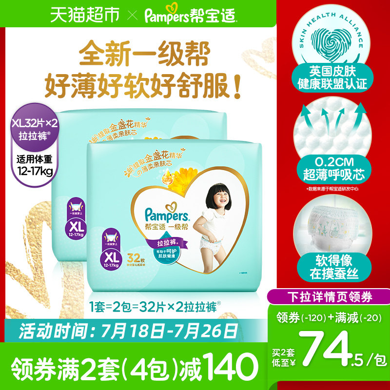 帮宝适一级帮亲肤拉拉裤?XL64宝宝超薄透气尿不湿尿片裤型纸尿裤