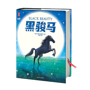 黑骏马 全新未删节插图精装版 新增解读+98幅彩插 儿童文学故事书