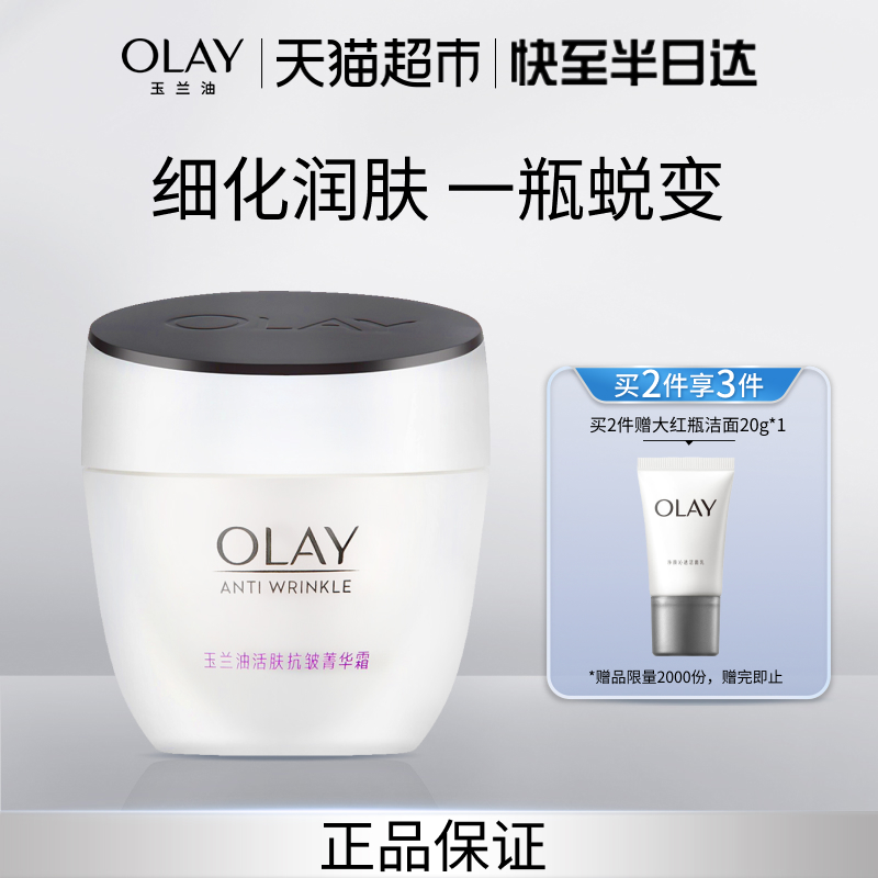 OLAY玉兰油活肤菁华保湿霜