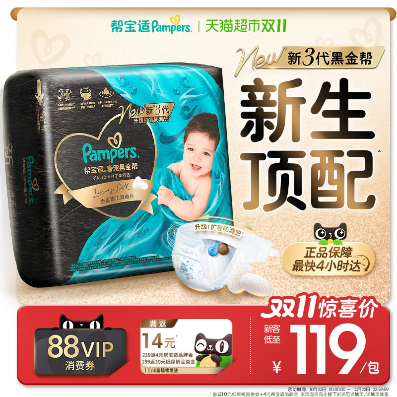 【新生儿顶配】新帮宝适黑金帮纸尿裤真蚕丝NB-4XL超薄尿不湿