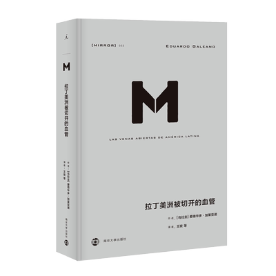 正版 理想国译丛033：拉丁美洲被切开的血管 爱德华多加莱亚诺著