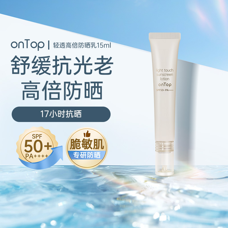 onTop清透高倍防晒霜spf50+防晒