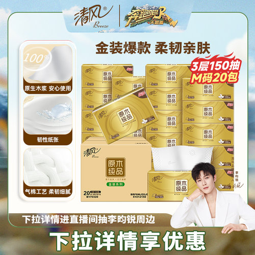 清风抽纸原木金装3层餐巾纸