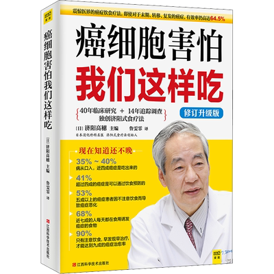 癌细胞害怕我们这样吃 修订升级版 癌症饮食书籍 日本抗癌名医济