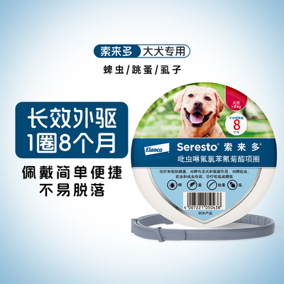 索来多驱杀跳蚤蜱虫宠物驱虫项圈
