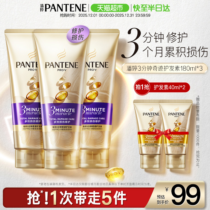 潘婷三分钟奇迹护发素
