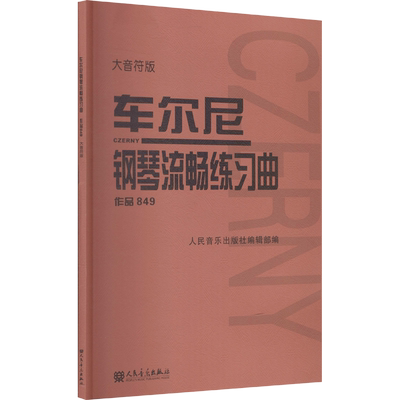 车尔尼钢琴流畅练习曲 作品849 大音符版 大字 成人儿童初学