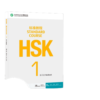 HSK标准教程1练习册