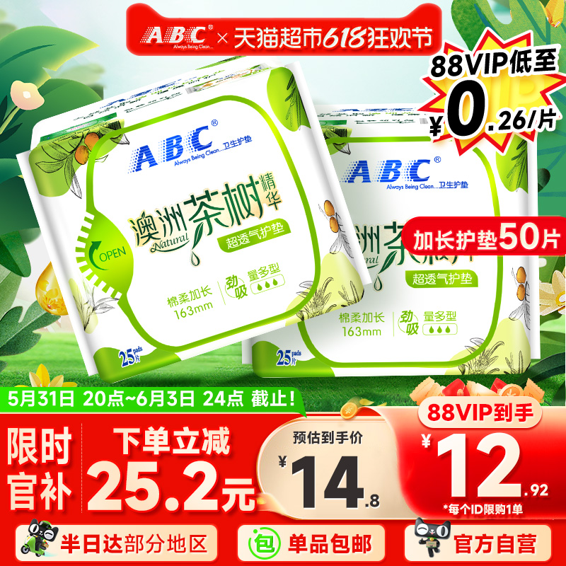 ABC茶树精华卫生巾护垫25片×2包