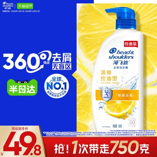 海飞丝清爽去油去屑洗发水750g