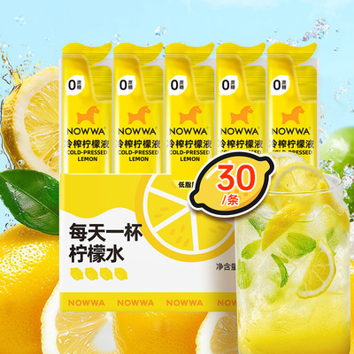 NOWWA挪瓦冷榨柠檬液高VC