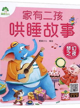 梦幻之夜-家有二孩哄睡故事 注音版睡前故事带音频儿童故事童话故