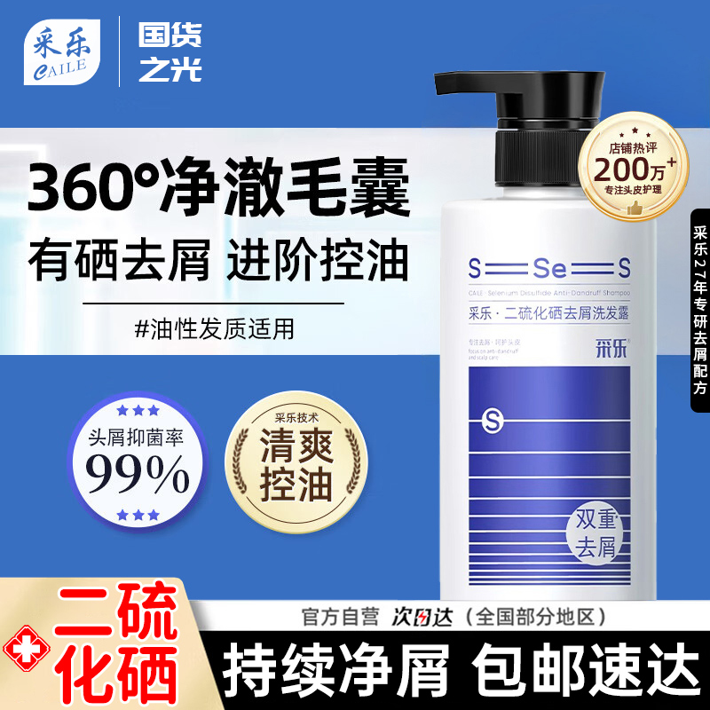 采乐二硫化硒去屑洗发露