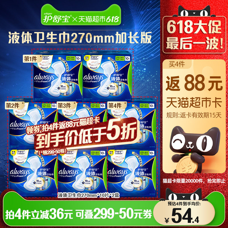 护舒宝液体卫生巾加长版正品量多日夜用薄款姨妈巾270mm20片