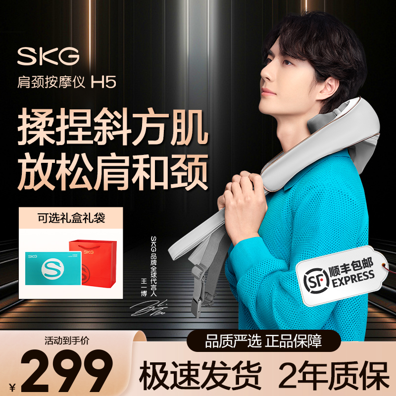 skg肩颈按摩仪H5舒享款王一博款