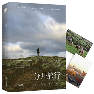 分开旅行（精装版）正版书籍