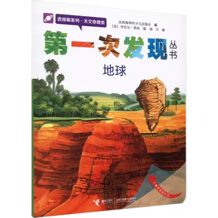 地球 第一次发现丛书 儿童科普百科早教启蒙读物 新华书店书籍
