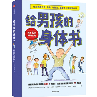 【8-16岁】给男孩的身体书 解答青春期困惑