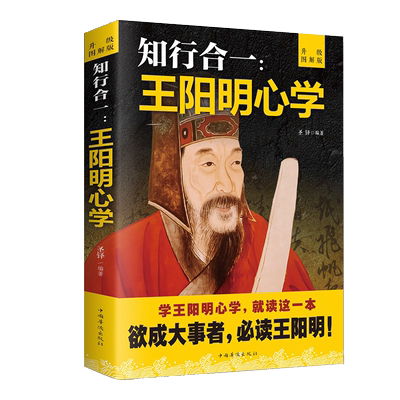 知行合一王阳明心学升级图解版人