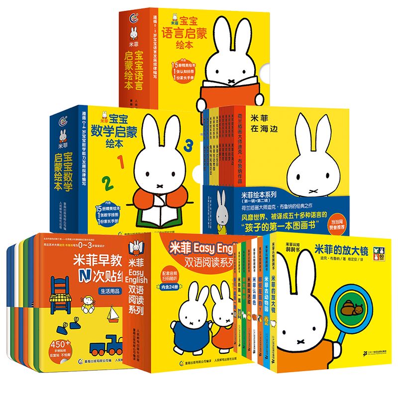 米菲绘本系列 宝宝学说话语言启蒙绘本 认知洞洞书 故事书0-3-6岁
