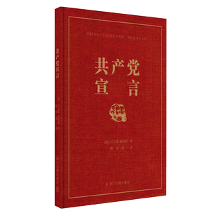 正版包邮 共产党宣言纪念中国共产党成立100周年9787554017555