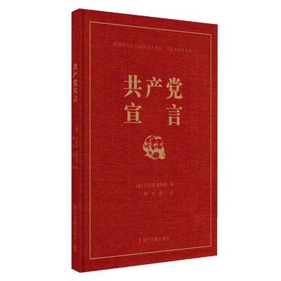 正版包邮共产党宣言纪念中国共