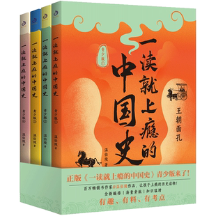 一读就上瘾的中国史：青少版（全四册） 博库网