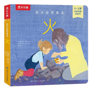到大自然里去4册 火 0-3岁儿童绘本低幼启蒙认知书感受大自然