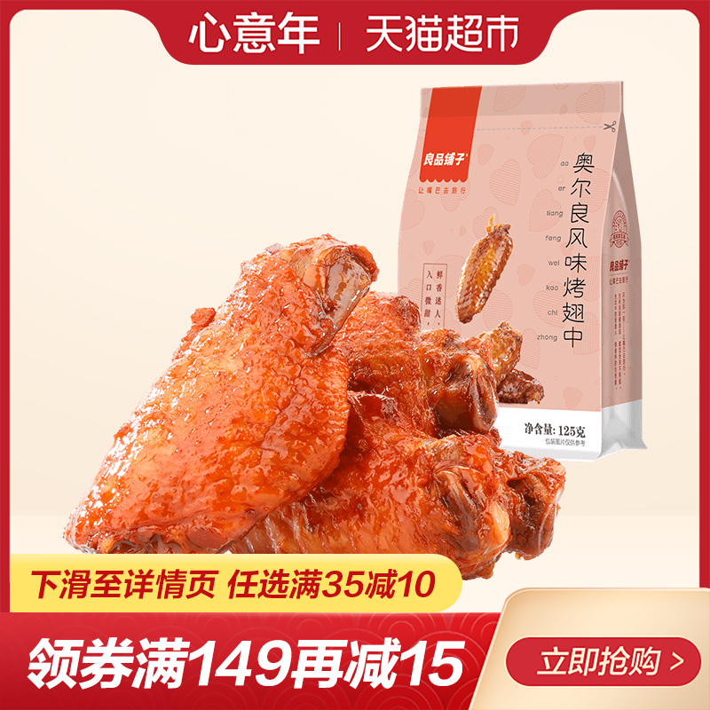 良品铺子奥尔良风味鸡翅中125g熟食真空包装鸡翅根