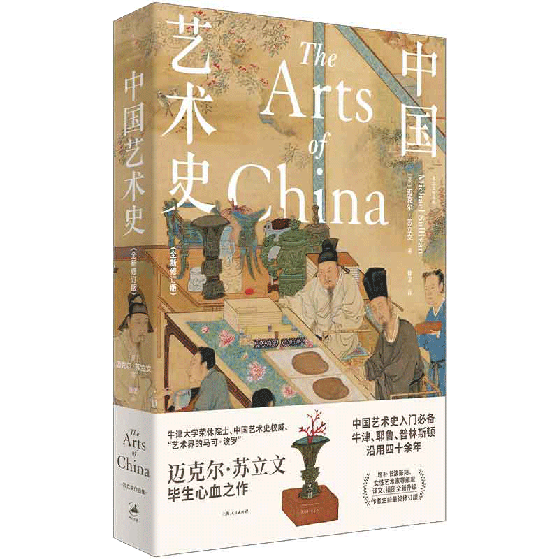 中国艺术史：入门全新修订版(，牛津、耶鲁沿用四十余年 正版书籍