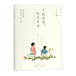 朱光潜 万般滋味 林清玄 丰子恺散文漫画精选集 朱自清 都是生活