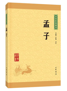 孟子万丽华译注中华书局