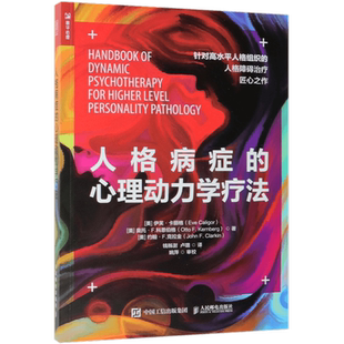 人格病症的心理动力学疗法 心理动力学疗法书籍